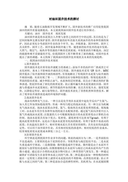 对油田固井技术的探讨