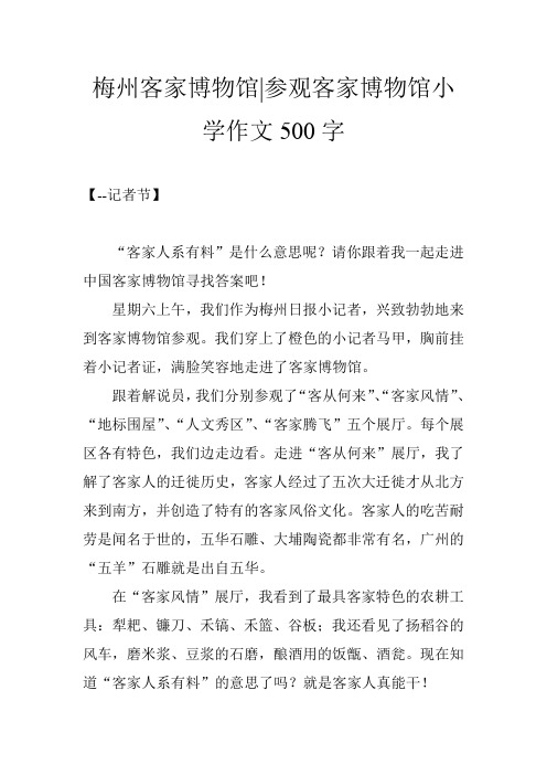 梅州客家博物馆-参观客家博物馆小学作文500字