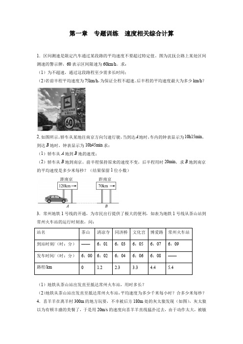 人教版八年级上册物理第一章机械运动专题训练速度相关综合计算含答案