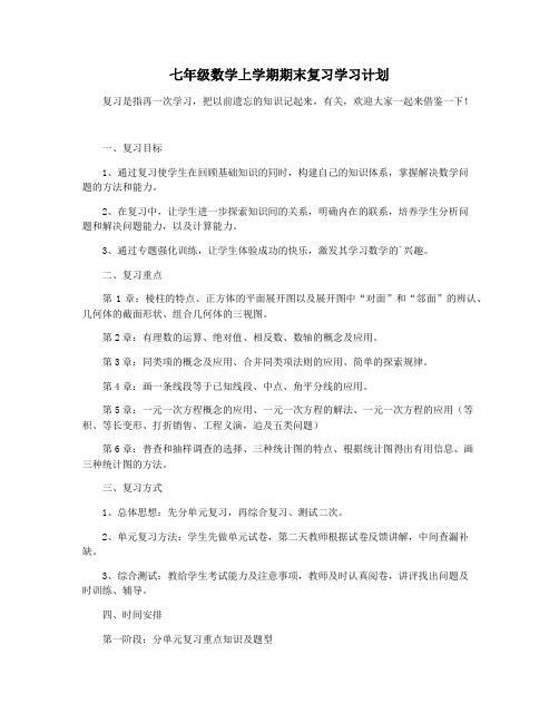 七年级数学上学期期末复习学习计划