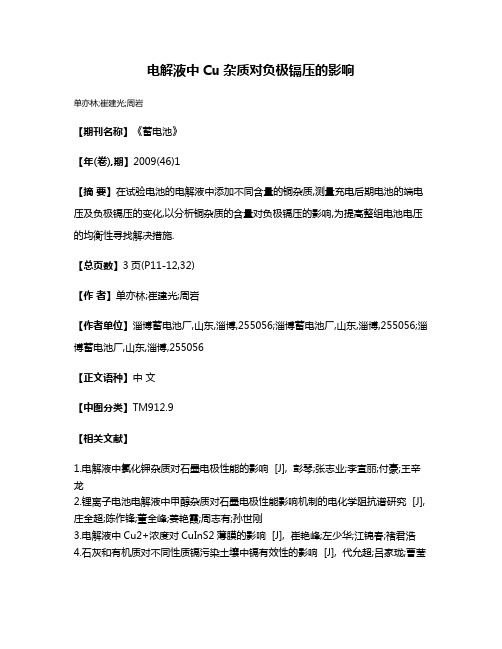 电解液中Cu杂质对负极镉压的影响