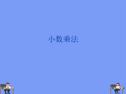 小数乘法完美版PPT