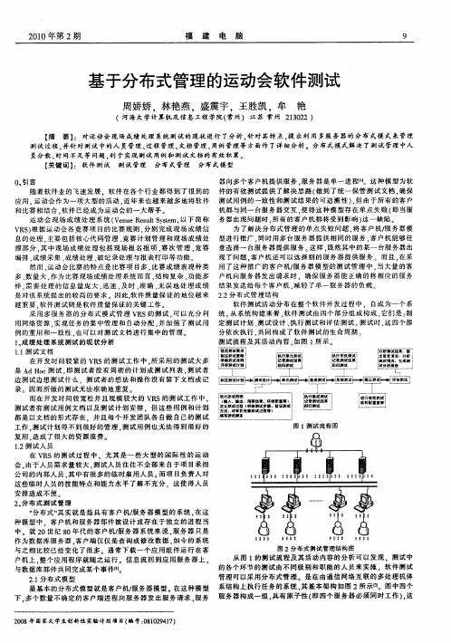 基于分布式管理的运动会软件测试