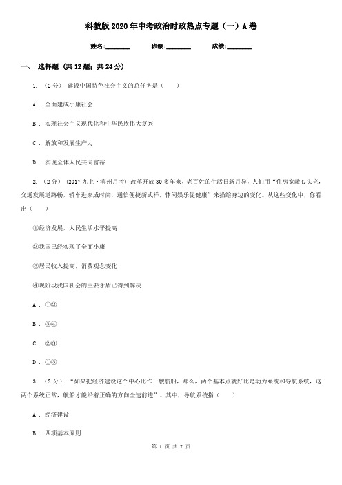 科教版2020年中考政治时政热点专题(一)A卷