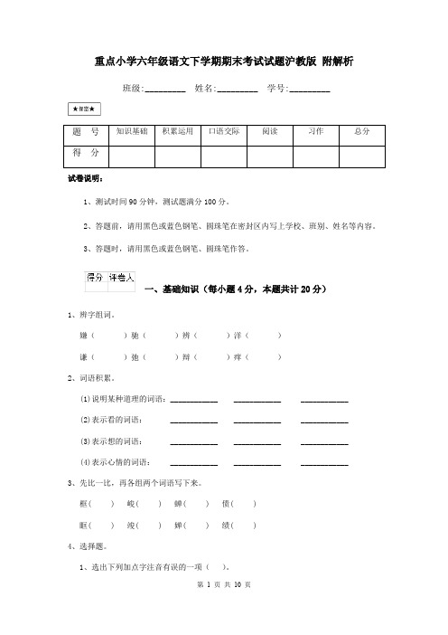 重点小学六年级语文下学期期末考试试题沪教版 附解析