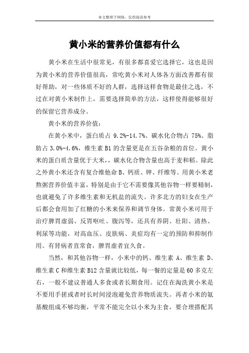 黄小米的营养价值都有什么