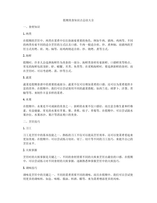 假期美食知识点总结大全