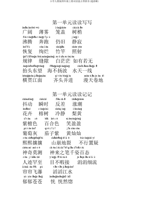 小学人教版四年级上册词语盘点带拼音(超清晰)