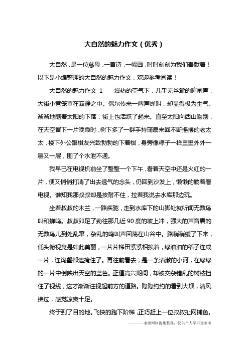 大自然的魅力作文(优秀)