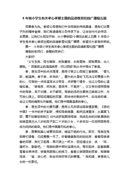 4年级小学生有关孝心孝顺主题的品德教育校园广播稿五篇