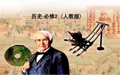【金版学案】2014-2015学年高中历史人教版必修二课件 第一单元 第4课 古代的经济政策