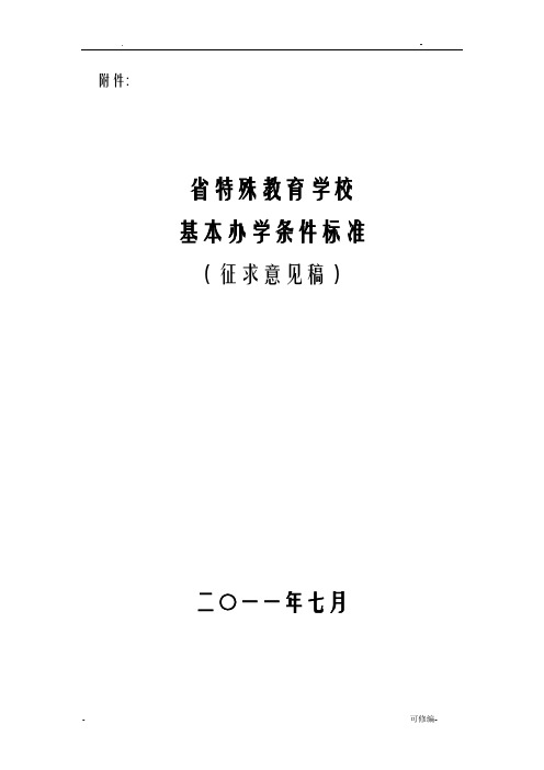 特教学校基本办学条件标准