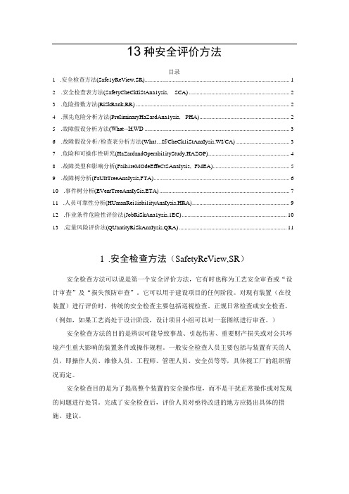 13种安全评价方法