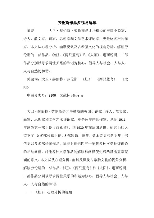 劳伦斯作品多视角解读