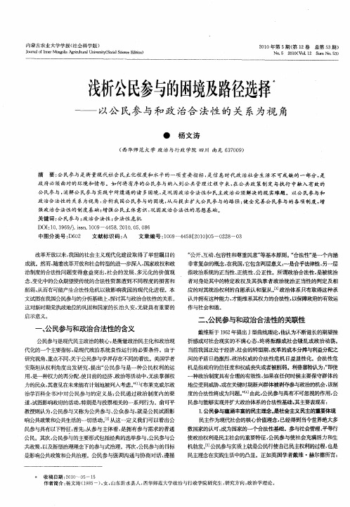 浅析公民参与的困境及路径选择——以公民参与和政治合法性的关系为视角