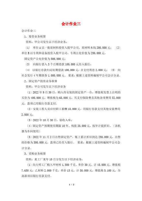 会计作业三