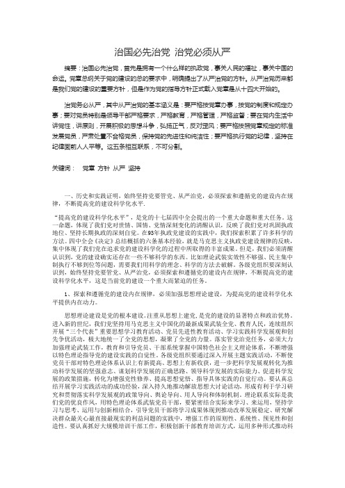 治国必先治党 治党必须从严