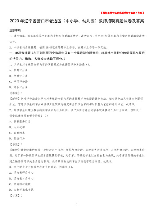 2020年辽宁省营口市老边区(中小学、幼儿园)教师招聘真题试卷及答案