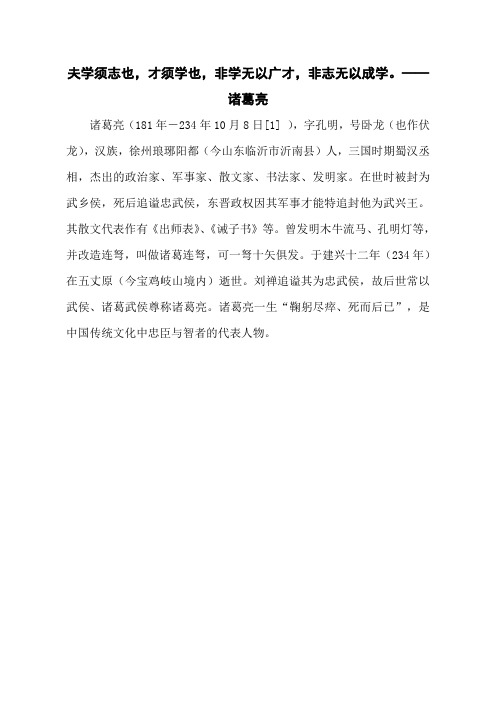 夫学须志也,才须学也,非学无以广才,非志无以成学。——诸葛亮