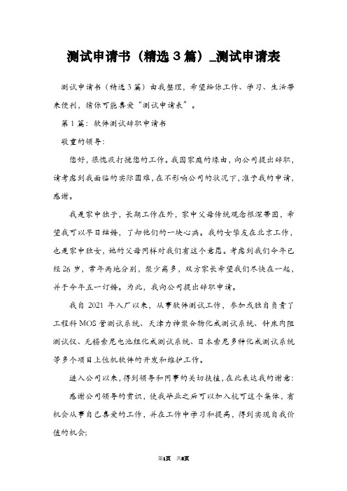 测试申请书(精选3篇)_测试申请表