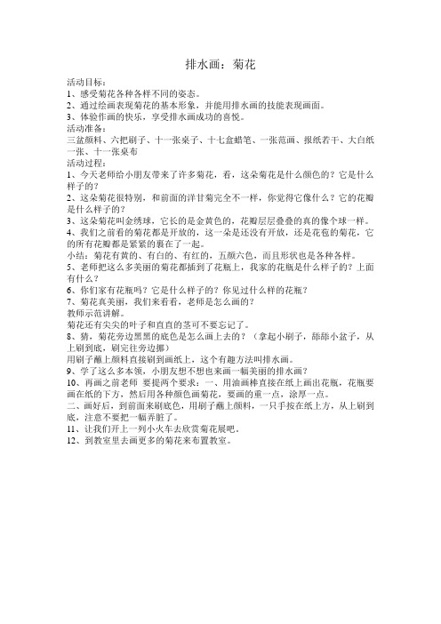 排水画：菊花