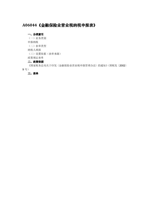 A06044《金融保险业营业税纳税申报表》