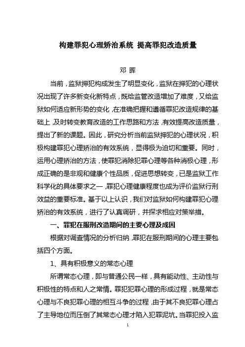 构建罪犯心理矫治系统 提高罪犯改造质量
