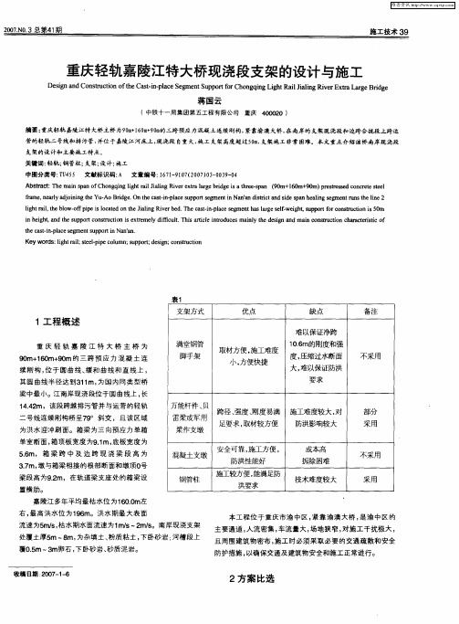 重庆轻轨嘉陵江特大桥现浇段支架的设计与施工