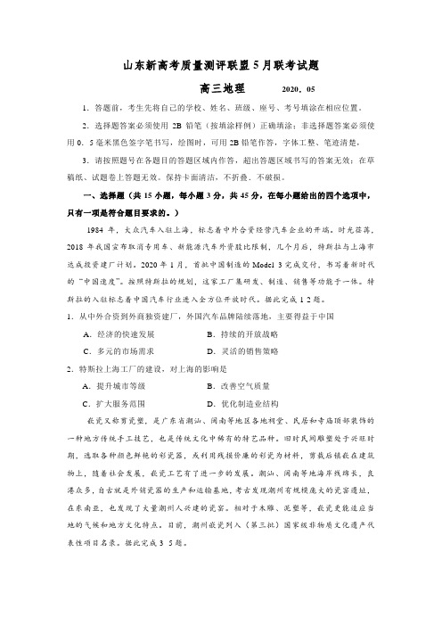 山东新高考质量测评联盟5月(潍坊等地)联考地理试题含答案解析