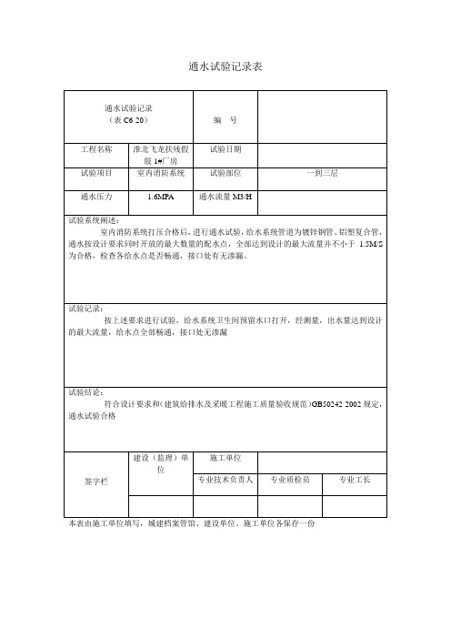 通水试验记录表