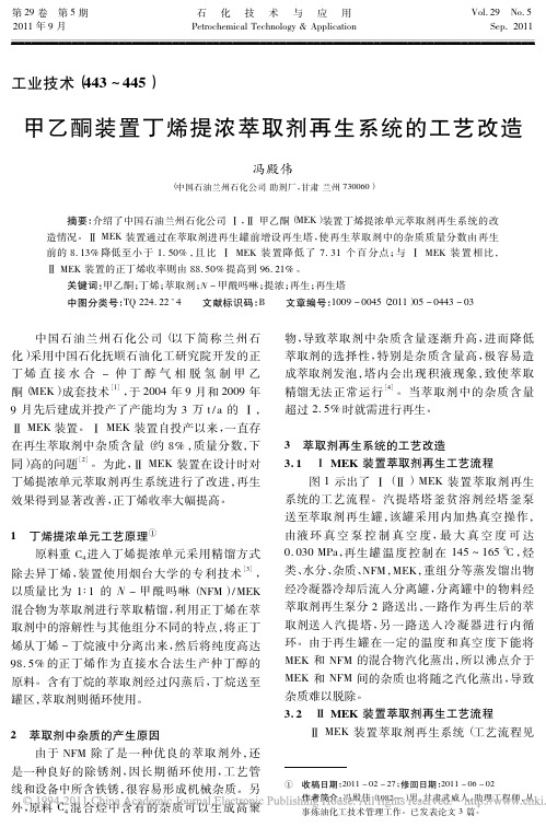 甲乙酮装置丁烯提浓萃取剂再生系统的工艺改造_冯殿伟