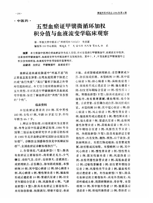 五型血瘀证甲襞微循环加权积分值与血液流变学临床观察