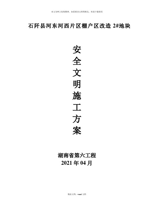 安全文明施工方案培训资料(doc 37页)(2021整理)