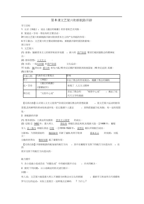 九年级历史上册第八课《文艺复兴和新航路开辟》导学案岳麓版