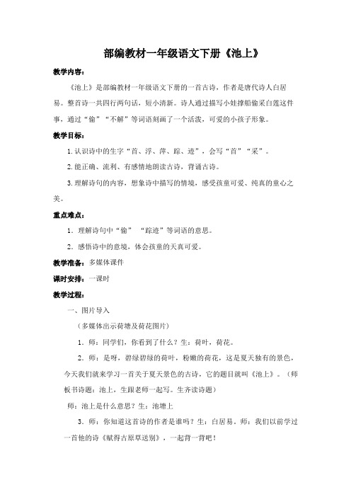 部编教材一年级语文下册《池上》 - 副本