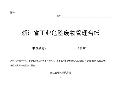 浙江省工业危险废物管理台帐