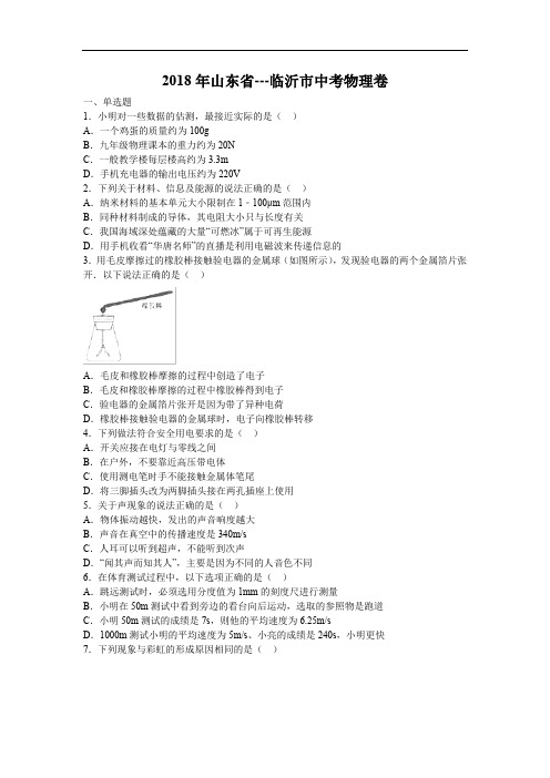 2018年山东省---临沂市中考物理卷(有解析)