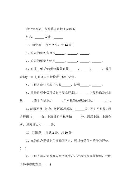 物业管理处工程维修人员转正试题A