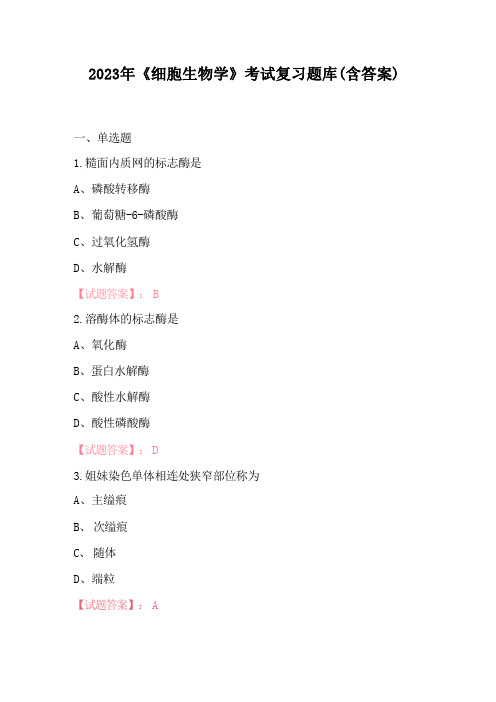 2023年《细胞生物学》考试复习题库(含答案)