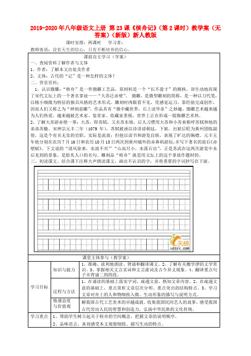 2019-2020年八年级语文上册 第23课《核舟记》(第2课时)教学案(无答案)(新版)新人教版