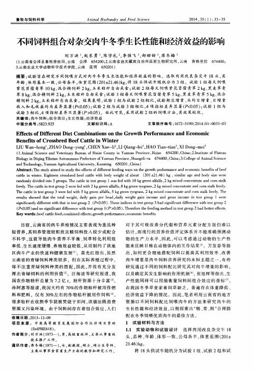 不同饲料组合对杂交肉牛冬季生长性能和经济效益的影响