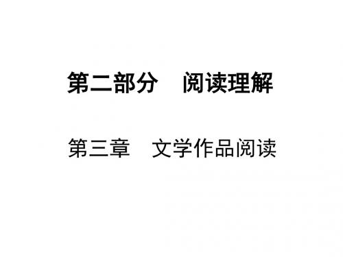 2019年中考语文福建地区总复习课件：第二部分 阅读理解 第三章 文学作品阅读 (共89张PPT)