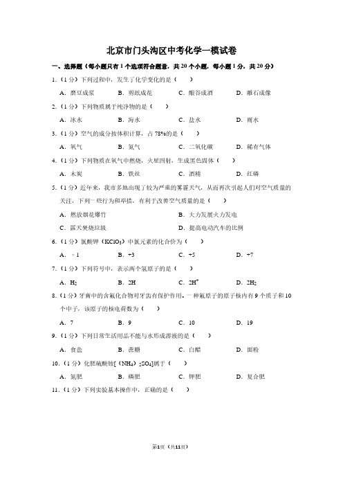 北京市门头沟区中考化学一模试卷