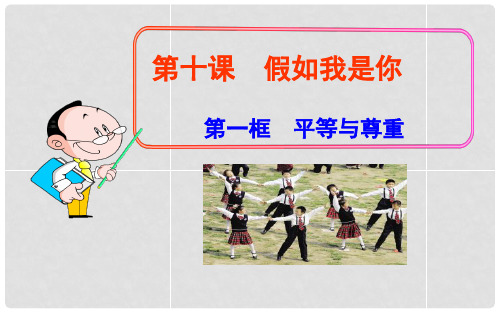 七年级政治上册 第十课 假如我是你课件 教科版