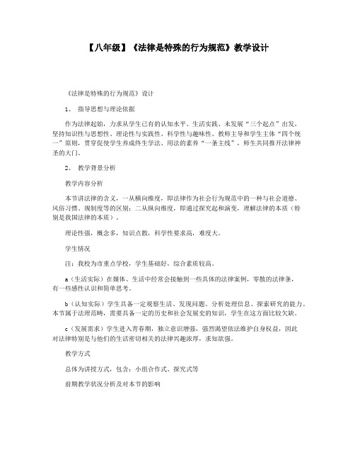 【八年级】《法律是特殊的行为规范》教学设计