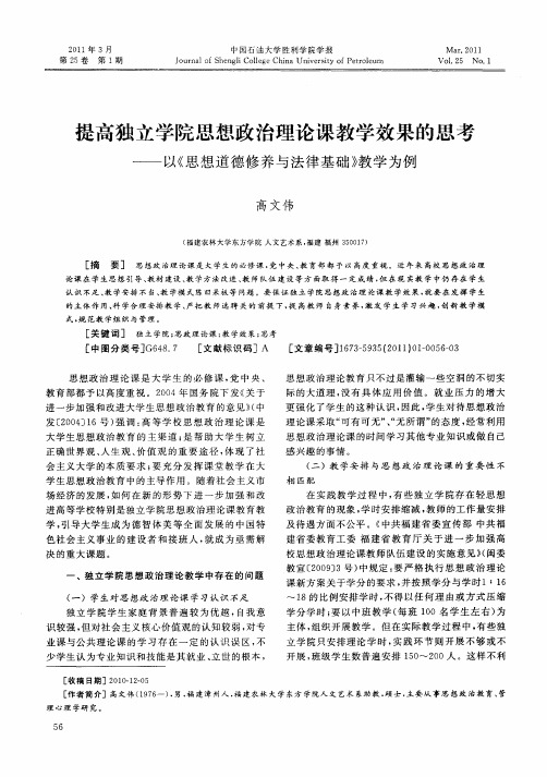提高独立学院思想政治理论课教学效果的思考——以《思想道德修养与法律基础》教学为例