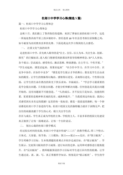 【最新】2021-杜郎口中学学习心得(精选5篇)