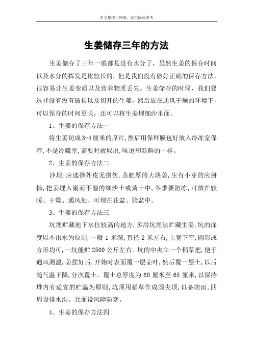 生姜储存三年的方法