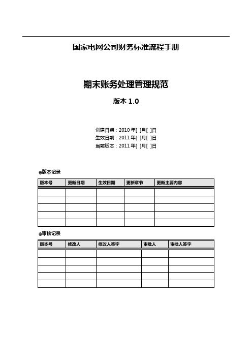财务流程标准化手册_8.4_期末账务处理