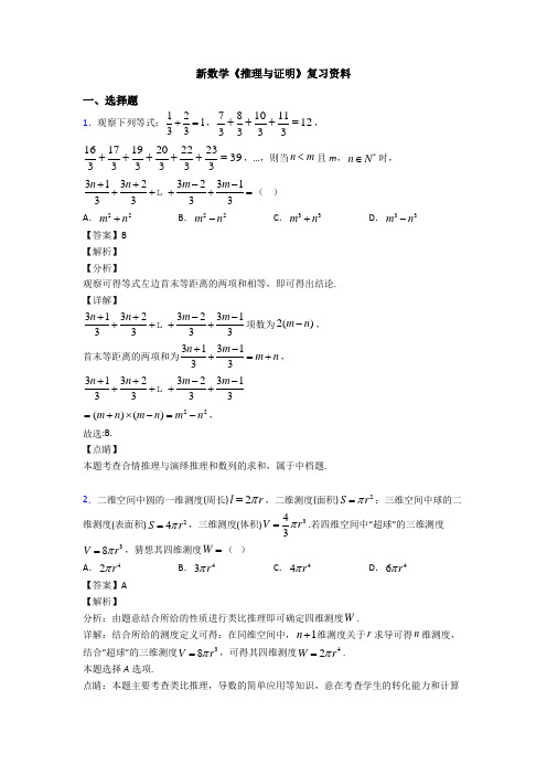 高考数学压轴专题最新备战高考《推理与证明》知识点总复习附答案解析